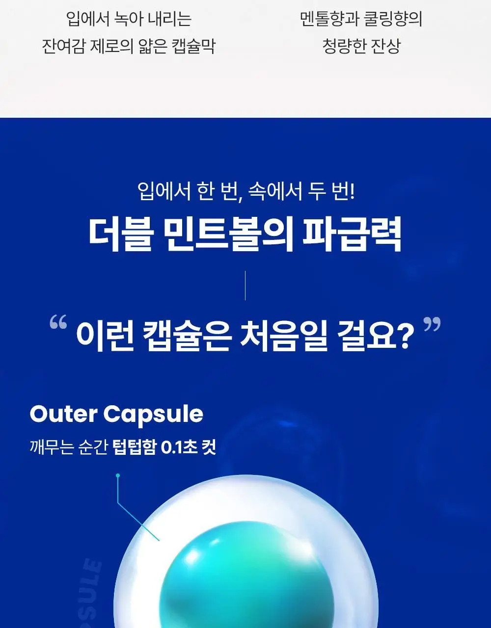 [이중캡슐] 듀오버스터 더블 민트볼 30입 상세페이지 7